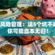 创业风险管理：这5个坑不避开，你可能血本无归！