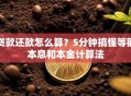 贷款还款怎么算？5分钟搞懂等额本息和本金计算法