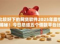 比较好下的网贷软件2025年震惊揭秘!今日总结五个借款平台比较好下的口子 比较好下的网贷软件2025年震惊揭秘!今日总结五个借款平台比较好下的口子