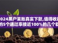 2024黑户呆账真实下款,值得收藏的5个通过率接近100%的几个软件