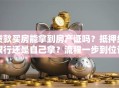 贷款买房能拿到房产证吗？抵押给银行还是自己拿？流程一步到位讲清