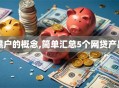 黑户的概念,简单汇总5个网贷产品