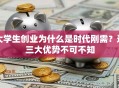 大学生创业为什么是时代刚需？这三大优势不可不知