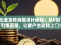 创业宣传海报设计秘籍：从0到1引爆流量，让客户主动找上门！