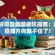 创业好项目加盟避坑指南：这3个稳赚方向藏不住了！