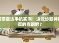 股票雷达手机实测！这些炒股神器真的靠谱吗？