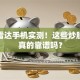 股票雷达手机实测！这些炒股神器真的靠谱吗？