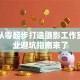 如何从零起步打造摄影工作室？创业避坑指南来了