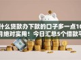 什么贷款办下款的口子多一点10月绝对实用！今日汇总5个借款平台下款的软件多一点