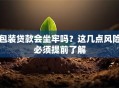包装贷款会坐牢吗？这几点风险必须提前了解