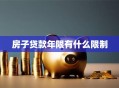 房子贷款年限有什么限制