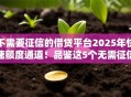 不需要征信的借贷平台2025年快速额度通道！品鉴这5个无需征信的网贷软件可以借钱