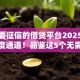 不需要征信的借贷平台2025年快速额度通道！品鉴这5个无需征信的网贷软件可以借钱