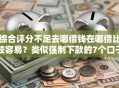 综合评分不足去哪借钱在哪借比较容易？类似强制下款的7个口子参考