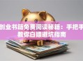 创业书籍免费阅读秘籍：手把手教你白嫖避坑指南