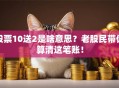 股票10送2是啥意思？老股民带你算清这笔账！