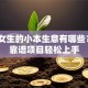适合女生的小本生意有哪些？5个靠谱项目轻松上手