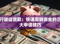 行驶证贷款：快速周转资金的三大申请技巧