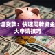 行驶证贷款：快速周转资金的三大申请技巧