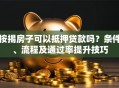 按揭房子可以抵押贷款吗？条件、流程及通过率提升技巧