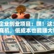 小微企业创业项目：嘿！这3个冷门商机，低成本也能赚大钱？