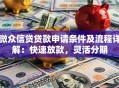 微众信贷贷款申请条件及流程详解：快速放款，灵活分期