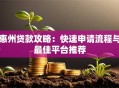惠州贷款攻略：快速申请流程与最佳平台推荐