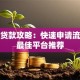 惠州贷款攻略：快速申请流程与最佳平台推荐
