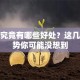 创业究竟有哪些好处？这几点优势你可能没想到