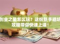 创业之星怎么玩？这份新手避坑攻略带你快速上道！