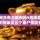 黑户网贷有大额的吗9月绝密资料！本次搜集这五个黑户借款有高额的平台