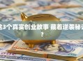 这3个真实创业故事 藏着逆袭秘诀？