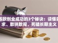陈欧创业成功的3个秘诀：读懂需求、敢拼敢闯、死磕长期主义
