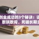 陈欧创业成功的3个秘诀：读懂需求、敢拼敢闯、死磕长期主义