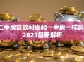 二手房贷款利率和一手房一样吗？2023最新解析