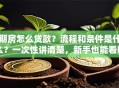 期房怎么贷款？流程和条件是什么？一次性讲清楚，新手也能看明白