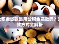 公积金贷款是用公积金还款吗？还款方式全解析