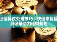 征信异议处理技巧：快速修复信用记录助力理财规划