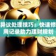 征信异议处理技巧：快速修复信用记录助力理财规划