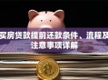 买房贷款提前还款条件、流程及注意事项详解