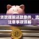 买房贷款提前还款条件、流程及注意事项详解