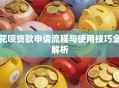 花呗贷款申请流程与使用技巧全解析