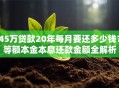 45万贷款20年每月要还多少钱？等额本金本息还款金额全解析