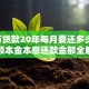45万贷款20年每月要还多少钱？等额本金本息还款金额全解析