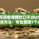 手机号就能借钱的口子2025年亲测有效方法！专业整理5个2025网上贷款平台