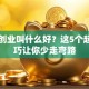 自己创业叫什么好？这5个起名技巧让你少走弯路