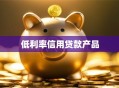 低利率信用贷款产品