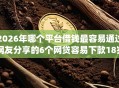 2026年哪个平台借钱最容易通过网友分享的6个网贷容易下款18岁的app我觉得不错！