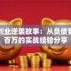 真实创业逆袭故事：从负债到年入百万的实战经验分享