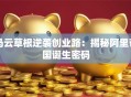 马云草根逆袭创业路：揭秘阿里帝国诞生密码